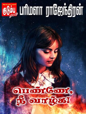 cover image of பெண்ணே, நீ வாழ்க!